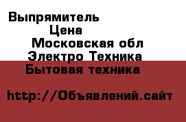 Выпрямитель Babyliss Pro › Цена ­ 1 000 - Московская обл. Электро-Техника » Бытовая техника   